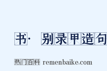 訄书·别录甲造句是什么意思的图片